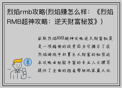 烈焰rmb攻略(烈焰赚怎么样：《烈焰RMB超神攻略：逆天财富秘笈》)