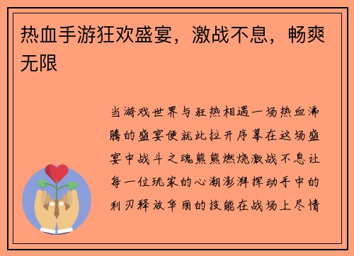 热血手游狂欢盛宴，激战不息，畅爽无限