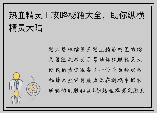 热血精灵王攻略秘籍大全，助你纵横精灵大陆