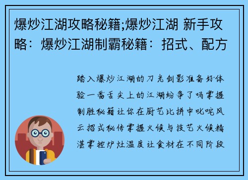 爆炒江湖攻略秘籍;爆炒江湖 新手攻略：爆炒江湖制霸秘籍：招式、配方、绝技全揭秘