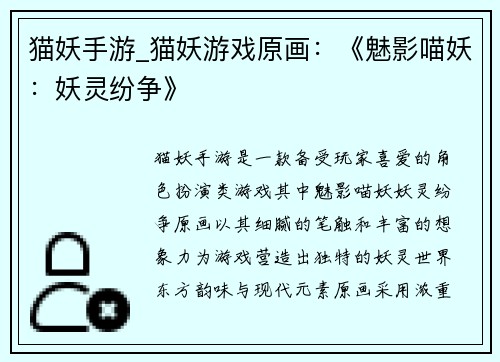猫妖手游_猫妖游戏原画：《魅影喵妖：妖灵纷争》