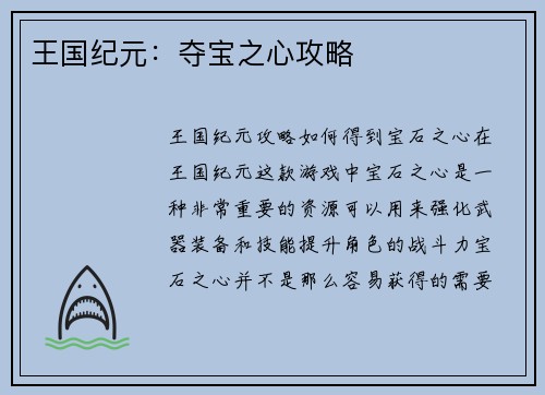 王国纪元：夺宝之心攻略