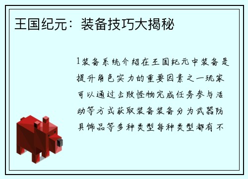 王国纪元：装备技巧大揭秘