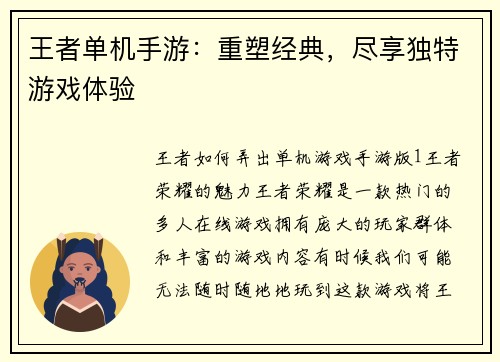 王者单机手游：重塑经典，尽享独特游戏体验