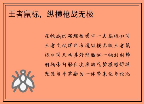 王者鼠标，纵横枪战无极