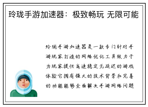玲珑手游加速器：极致畅玩 无限可能