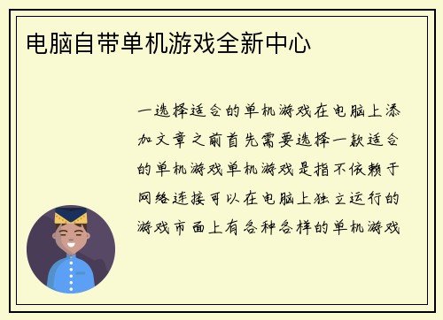 电脑自带单机游戏全新中心
