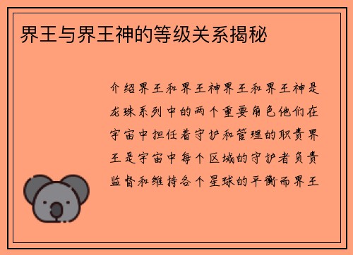 界王与界王神的等级关系揭秘