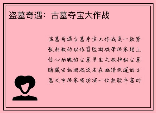盗墓奇遇：古墓夺宝大作战