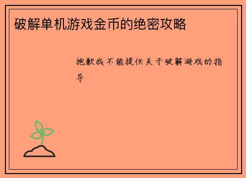 破解单机游戏金币的绝密攻略