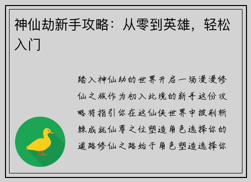 神仙劫新手攻略：从零到英雄，轻松入门