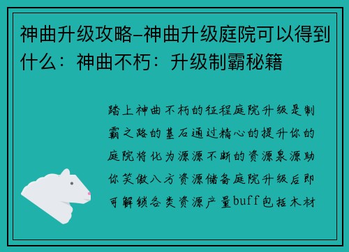 神曲升级攻略-神曲升级庭院可以得到什么：神曲不朽：升级制霸秘籍