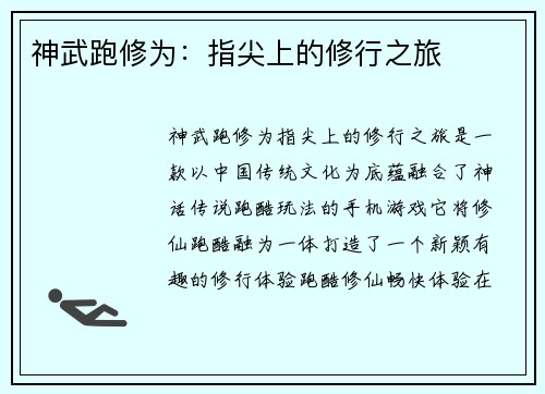 神武跑修为：指尖上的修行之旅