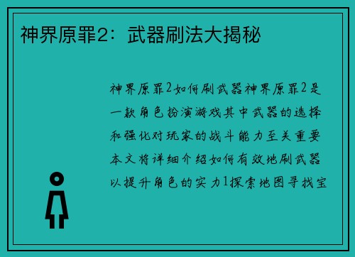 神界原罪2：武器刷法大揭秘