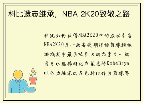 科比遗志继承，NBA 2K20致敬之路