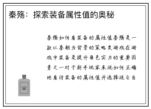 秦殇：探索装备属性值的奥秘