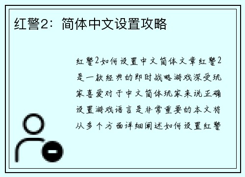 红警2：简体中文设置攻略