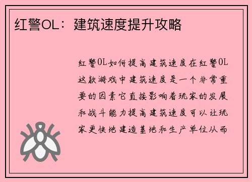 红警OL：建筑速度提升攻略