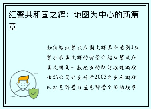 红警共和国之辉：地图为中心的新篇章