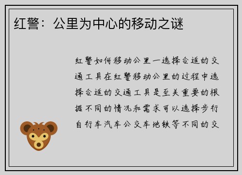 红警：公里为中心的移动之谜