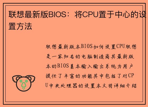 联想最新版BIOS：将CPU置于中心的设置方法