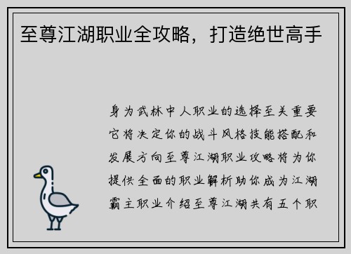 至尊江湖职业全攻略，打造绝世高手