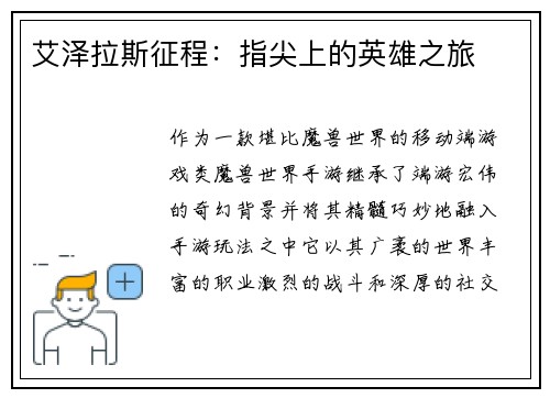 艾泽拉斯征程：指尖上的英雄之旅