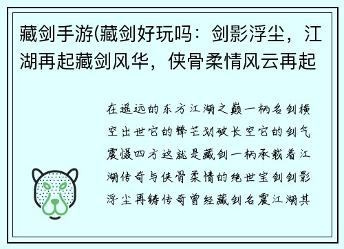 藏剑手游(藏剑好玩吗：剑影浮尘，江湖再起藏剑风华，侠骨柔情风云再起，藏剑锋芒剑气凌云，江湖霸业问鼎江湖，藏剑之巅)