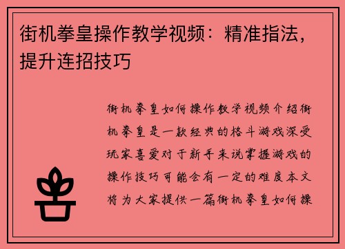 街机拳皇操作教学视频：精准指法，提升连招技巧