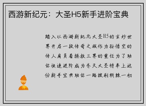 西游新纪元：大圣H5新手进阶宝典