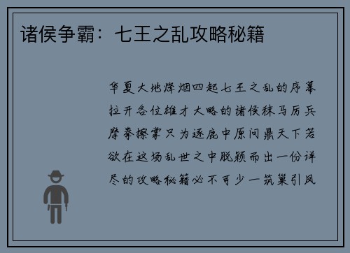 诸侯争霸：七王之乱攻略秘籍