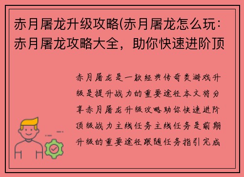 赤月屠龙升级攻略(赤月屠龙怎么玩：赤月屠龙攻略大全，助你快速进阶顶级战力)