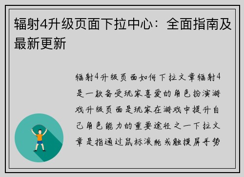 辐射4升级页面下拉中心：全面指南及最新更新