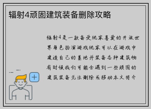 辐射4顽固建筑装备删除攻略