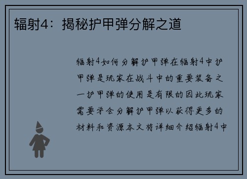 辐射4：揭秘护甲弹分解之道