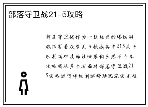 部落守卫战21-5攻略