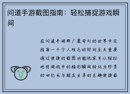 问道手游截图指南：轻松捕捉游戏瞬间