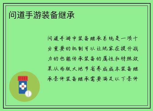 问道手游装备继承