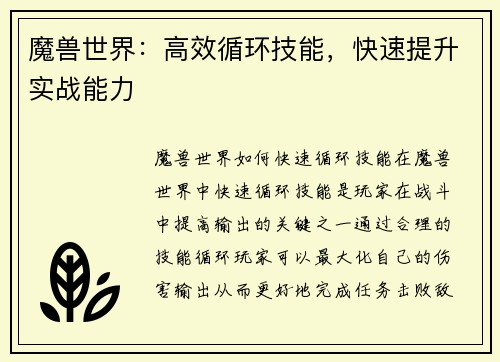 魔兽世界：高效循环技能，快速提升实战能力